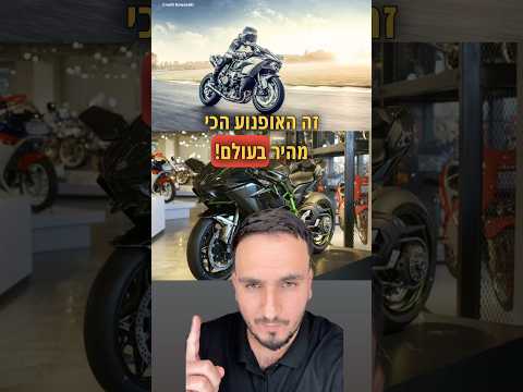 האופנוע הכי מהיר בעולם ה- Kawasaki Ninja H2R הוא מכונה מטורפת שמותחת את קצה גבול היכולת #רכב #כסף