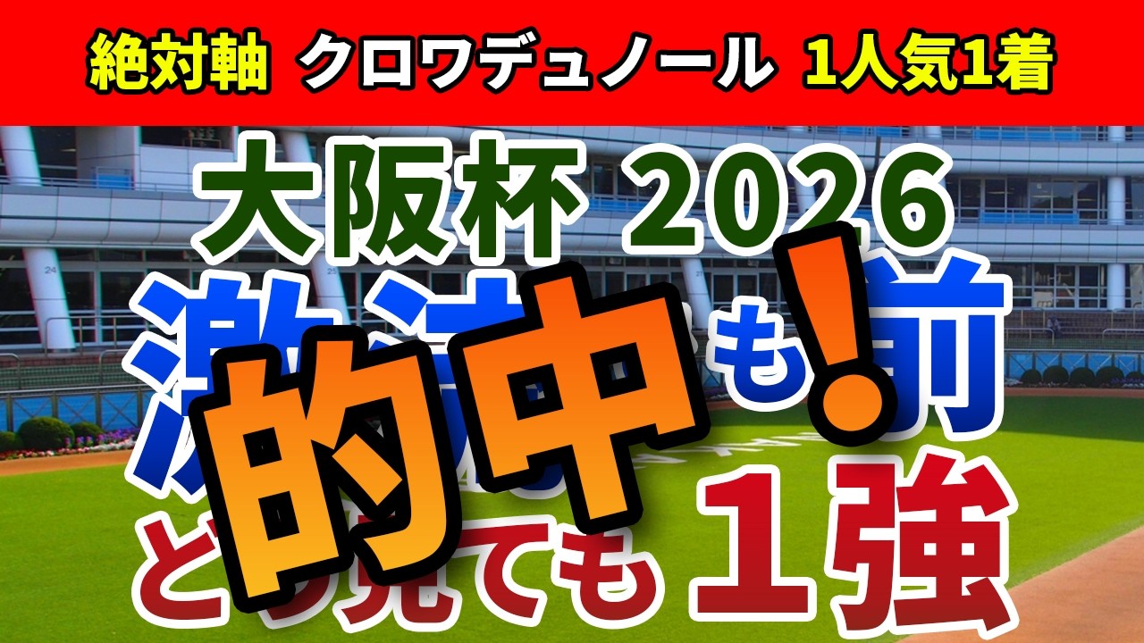 大阪杯2026【絶対軸1頭】公開！激流でも圧倒的に“前”が強いからくりとは？ダノンデサイル以外から鉄板の１強を発表！