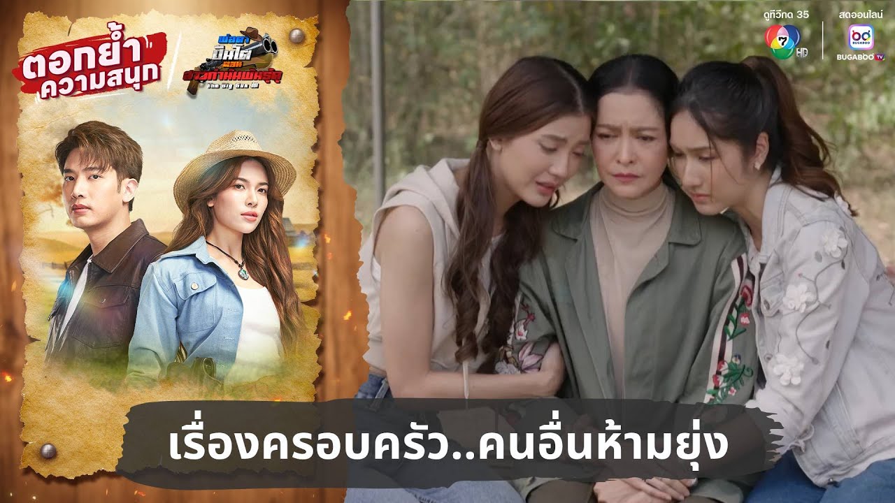 เรื่องครอบครัว..คนอื่นห้ามยุ่ง | ตอกย้ำความสนุก พ่?