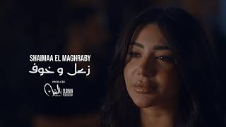كلمات اغنية زعل وخوف شيماء المغربي