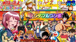 [ゆっくり実況]みんな知ってる懐かしのアニソンで遊んでみた♪[太鼓の達人 ドンダフルフェスティバル / Taiko no Tatsujin  Rhithm Festival] #3