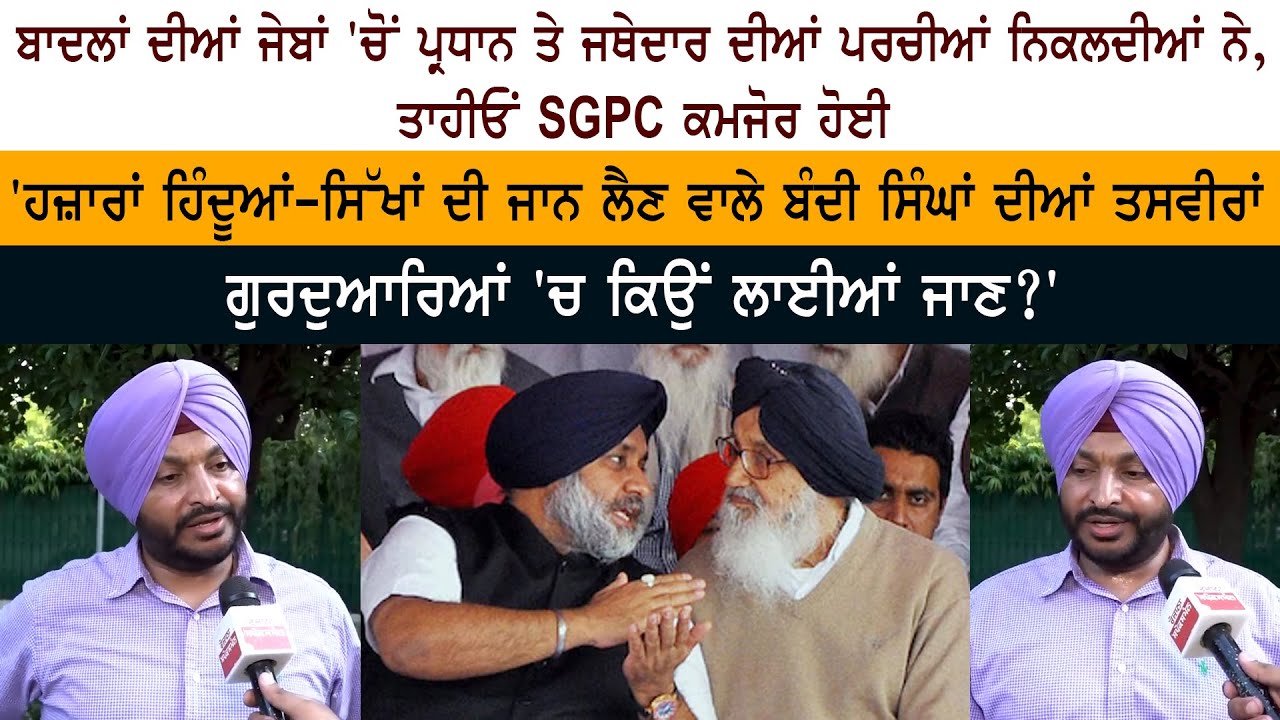 slips of President and Jathedar are coming from Badals pockets, hence SGPC has become weak: Bittu slips of President and Jathedar are coming from Badals pockets, hence SGPC has become weak: Bittu
