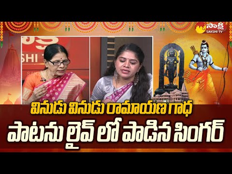 Singer Manasa Acharya Sings Vinudu Vinudu Ramayana Gadha | Pran Pratishtha Ceremony @SakshiTV