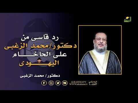 أقوى رد على الحاخام اليهودى || الملف || دكتور محمد الشاعر مع دكتور محمد الزغبى