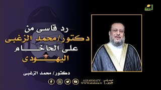 أقوى رد على الحاخام اليهودى || الملف || دكتور محمد الشاعر مع دكتور محمد الزغبى