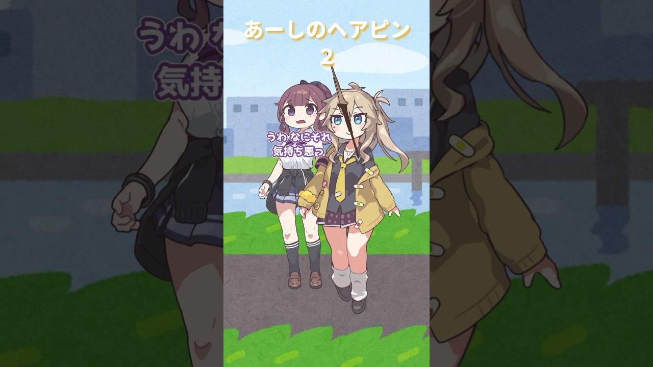 【春日部つむぎ/夏色花梨】あーしのヘアピン2【VOICEVOX/VOICEPEAK】 #shorts