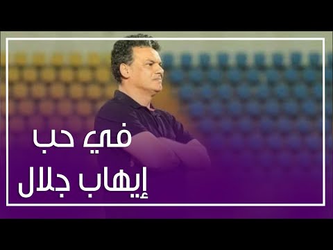 ملحمة في حب إيهاب جلال .. اللاعبون ونجوم الكرة المصرية يرفضون رحيله عن المنتخب