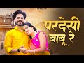 NEW RAJASTHANI SONG 2024 परदेसी बाबू रे Bablu Ankiya Sonu Kanwar NEW MARWADI