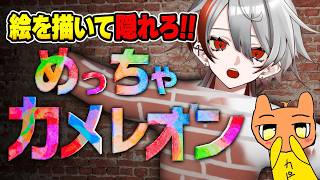 【めっちゃカメレオン】大流行中の“体に色を塗って景色に隠れる”かくれんぼゲーム初見プレイ/ with カピ【VTuber/ゲーム実況】
