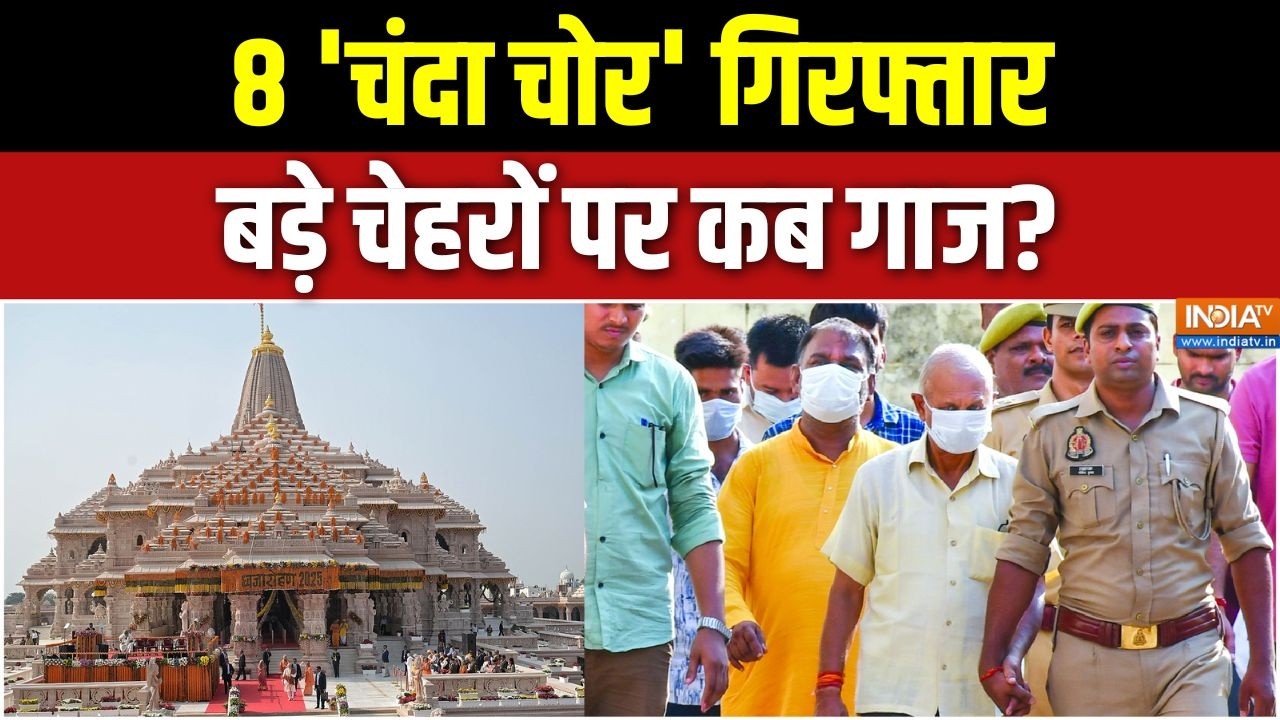 Ram Mandir Donation Scam: 8 'चंदा चोर' गिरफ्तार, बड़े चेहरों पर कब गाज? | CM