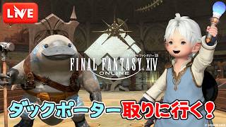 【FF14】ダックポーターを取りに行く！クレセントアイル北征編など【LIVE#621】