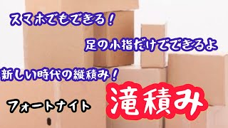(フォートナイト)今の環境でも出来る縦積みを紹介します！