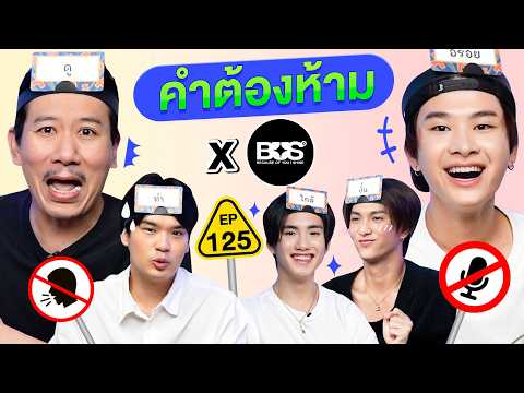 คำต้องห้าม EP.125 | เทพลีลา x BUS