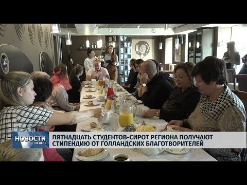 20.09.2019 / 15 студентов-сирот получают стипендию от голландских благотворителей