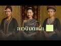Lao Ethnic Groups Ethnic Festival In Laos Khmu Ethnic Group เผ่าขะมุ ເຜົ່າ
