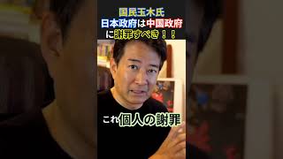 国民民主党玉木氏、「日本政府は中国政府へ謝罪をすべき」と提言。 #政治 #日本 #高市早苗 #高市総理 #トランプ大統領
