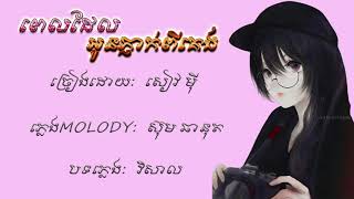 ពេលដែលអូនភ្ញាក់ពីគេង - (Pel del oun phnheak pi keng) Girl Version Cover By Shevmey [ COVER LYRICS ]