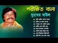 পরীক্ষিত বালা দুঃখের বাউল গান | Porikhit Bala Sad Song | Bengali Folk 