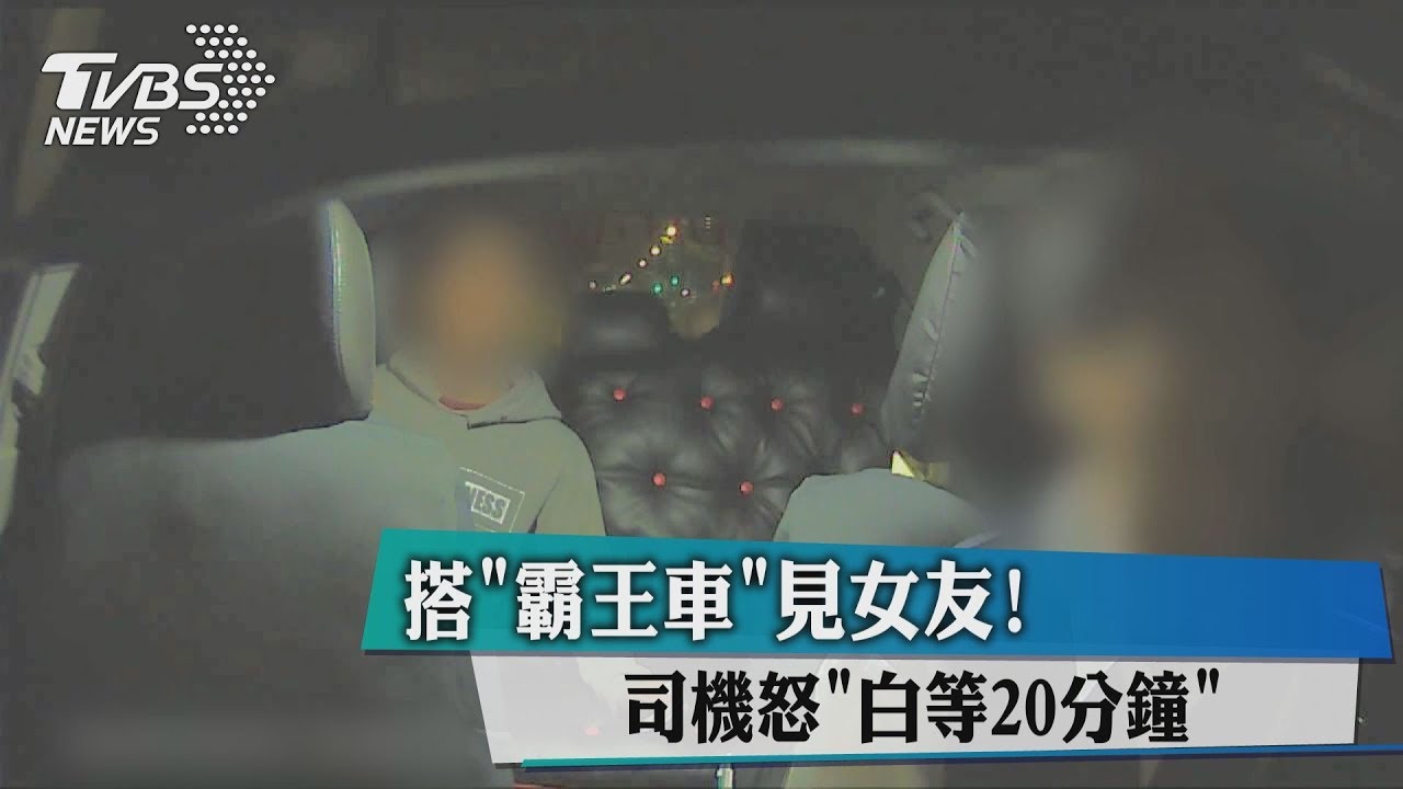 搭「霸王車」見女友! 司機怒「白等20分鐘」