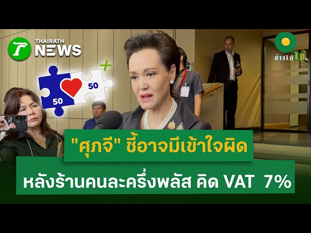 "ศุภจี" ชี้อาจมีเข้าใจผิด หลังร้านค้าคนละครึ่งพลัส คิด VAT เพิ่ม 7%  | 4 พ.ย. 68 | ข่าวใส่ไข่