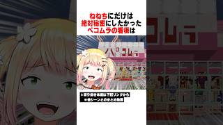 ペコムラの看板がねねちに見つかったぺこらの末路...ｗｗｗ【ホロライブ/切り抜き/hololive/桃鈴ねね/兎田ぺこら】 #ホロライブ #切り抜き #桃鈴ねね #兎田ぺこら
