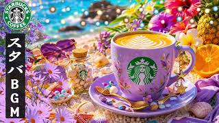 【途中広告なし】スタバBGM 2026 - 4月に最高のスターバックスの曲を聴く-   脳の疲れがとれる…心地よい リラックスジャズ -  心と体をほぐす リラックス空間 【スターバックスBGM】