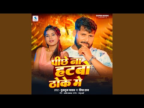 Pichhe Na Hatbo Thoke Me — watch video
