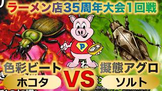 【蟲神器】『ラーメン店35周年大会1回戦』ホコタVSソルト『色彩ビートVS擬態アグロ』『ニシキオオツバメガ、ハラヒシバッタ、トラカミキリ』