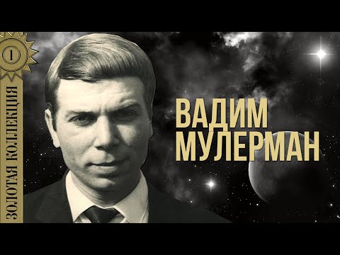 Вадим Мулерман - Золотая коллекция. Лада | Лучшие песни #советскиепесни