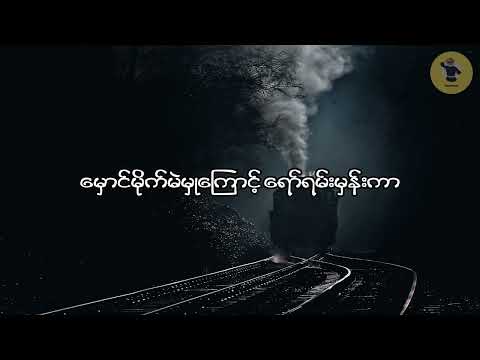 စက်ခေါင်းအမှတ်၀၀၉/ Sat Gaung A Mhat 009/ တေးဆို-ခင်မောင်ထူး/ တေးရေး-ကိုသက်မှုး