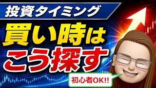 投資の買い時はどう探す？初心者向けタイミング投資