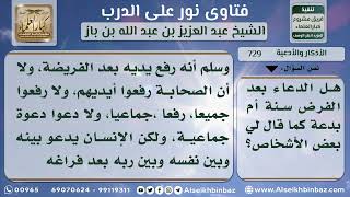 صورة 729 - الدعاء بعد صلاة الفريضة - نور على الدرب