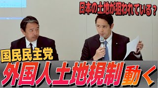 【国民民主党】 現実的 実効的な外国人土地規制の下地法案の現状をお知らせします