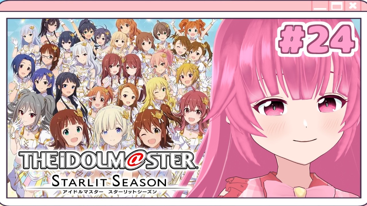 【スタマス】11/8から📅このゲームむずいよ #24  ※ネタバレ注意【vtuber/桃禾あいむ/アイマス/アイドルマスター/スターリットシーズン】