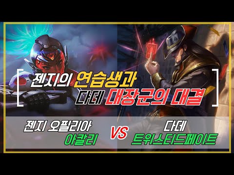 챌린저 구간 랭크  젠지 오필리아 아칼리 VS 다데 트위스트티 페이트 젠지 연습생과 다데 장군의 대결    KOR Challenger Match