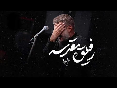 محمدحسین پویانفر، رفیق مقدسه | Mohammad Hussein Pouyanfar
