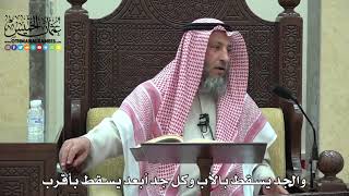 1795 - والجد يسقط بالأب وكل جد أبعد يسقط بأقرب - عثمان الخميس