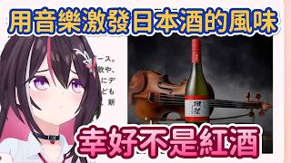 為什麼音樂器材的展覽會有酒出現？ 因為AZKi擔任了宣傳大使啊~說到AZKi那當然會想到紅酒www【AZKi】【Hololive中文精華】