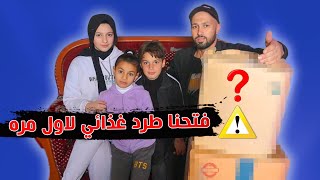فتحنا طرد غذائي لأول مرة ????????شوفو شو طلع بالطرد الاول والتاني???? دمعت بفرحة تولاي