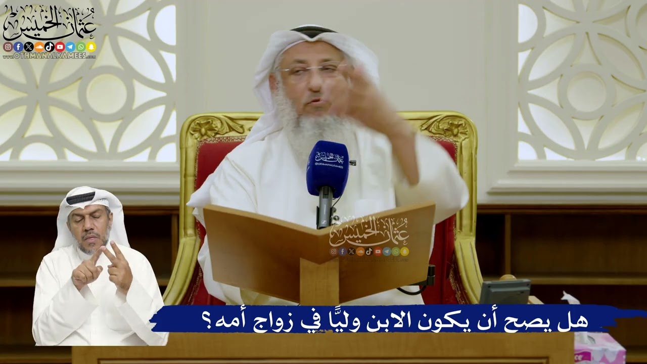 733- هل يصح أن يكون الابن وليًّا في زواج أمه؟ - عثمان الخميس