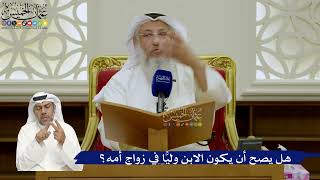 733- هل يصح أن يكون الابن وليًّا في زواج أمه؟ - عثمان الخميس