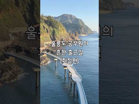 울릉도 공무원의 흔한 출근길 (좌절편)