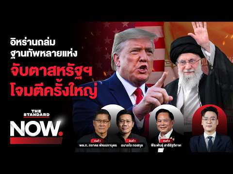 สหรัฐฯ-อิสราเอล เดินหน้าถล่มใหญ่ จีน-รัสเซียหนุนอิหร่าน โลกเสี่ยงวิกฤตพลังงาน | THE STANDARD NOW