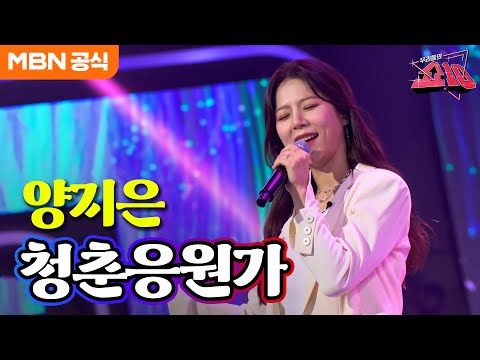 양지은 - 청춘응원가(유현상)ㅣ우리들의 쇼10