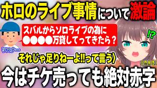 ホロのライブ事情のお金の部分について赤裸々に語る夏色まつり【ホロライブ/ホロライブ切り抜き】
