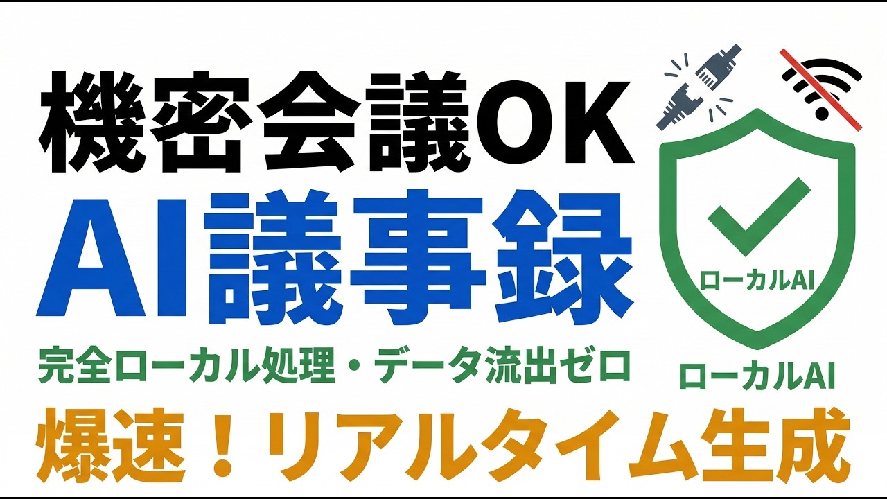 機密会議OK！完全ローカルAIで実現したリアルタイム自動議事録作成ツール