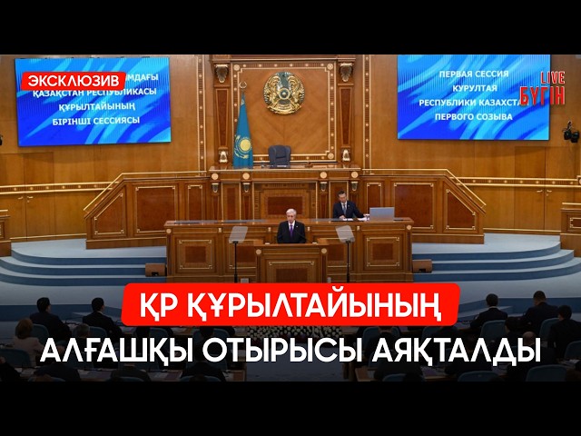 Құрылтайдың алғашқы отырысы аяқталды: Қандай өзгерістер орын алмақ?