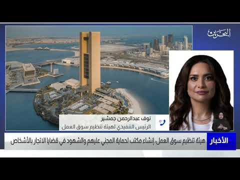 البحرين مركز الأخبار مداخلة هاتفية مع نوف عبدالرحمن جمشير الرئيس التنفيذي لهيئة تنظيم سوق العمل