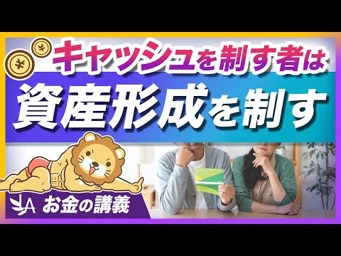 同じインデックス投資でも「キャッシュの管理」で差がつく理由を解説【リベ大公式切り抜き】