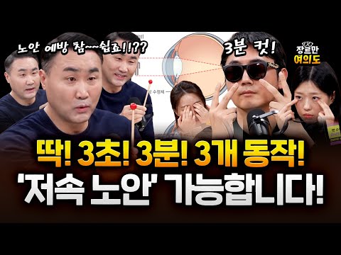 3초, 3분만에 시력 회복 하는 법! NO 수술! 노안 탈출을 위한 눈 건강 운동 꿀팁 #홍정기 https://img.youtube.com/vi/DDSwE28Lago/hqdefault.jpg 3초, 3분만에 시력 회복 하는 법! NO 수술! 노안 탈출을 위한 눈 건강 운동 꿀팁 #홍정기
